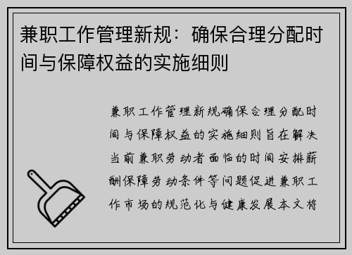 兼职工作管理新规：确保合理分配时间与保障权益的实施细则