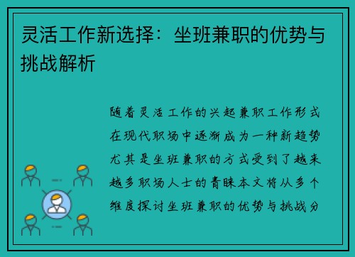 灵活工作新选择：坐班兼职的优势与挑战解析