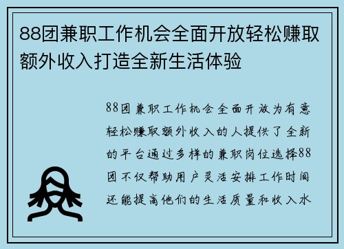 88团兼职工作机会全面开放轻松赚取额外收入打造全新生活体验