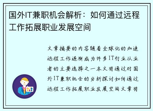国外IT兼职机会解析：如何通过远程工作拓展职业发展空间