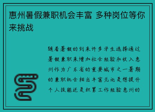 惠州暑假兼职机会丰富 多种岗位等你来挑战