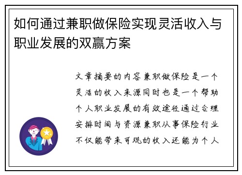 如何通过兼职做保险实现灵活收入与职业发展的双赢方案