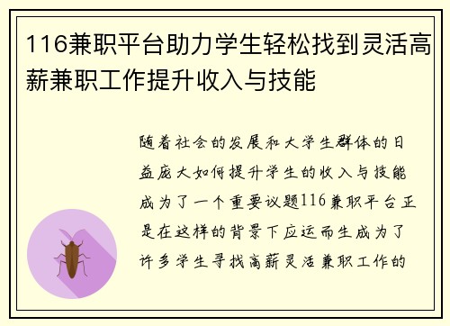 116兼职平台助力学生轻松找到灵活高薪兼职工作提升收入与技能