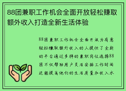 88团兼职工作机会全面开放轻松赚取额外收入打造全新生活体验