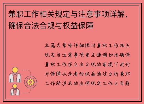 兼职工作相关规定与注意事项详解，确保合法合规与权益保障