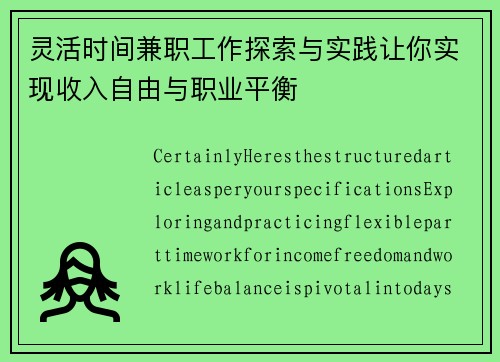 灵活时间兼职工作探索与实践让你实现收入自由与职业平衡