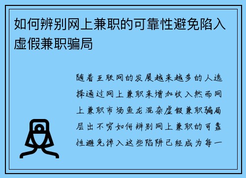 如何辨别网上兼职的可靠性避免陷入虚假兼职骗局
