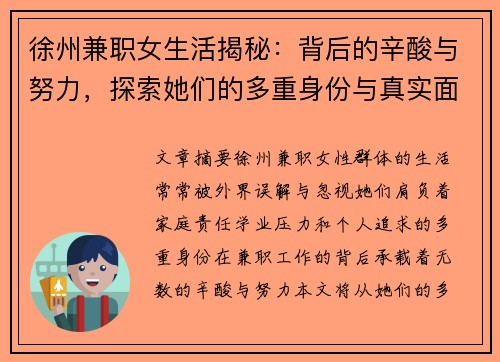徐州兼职女生活揭秘：背后的辛酸与努力，探索她们的多重身份与真实面貌