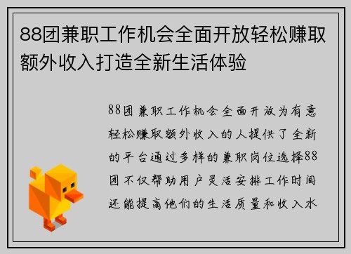 88团兼职工作机会全面开放轻松赚取额外收入打造全新生活体验