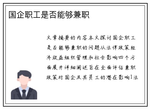 国企职工是否能够兼职