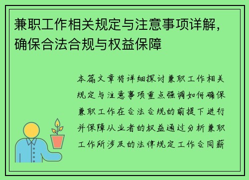 兼职工作相关规定与注意事项详解，确保合法合规与权益保障