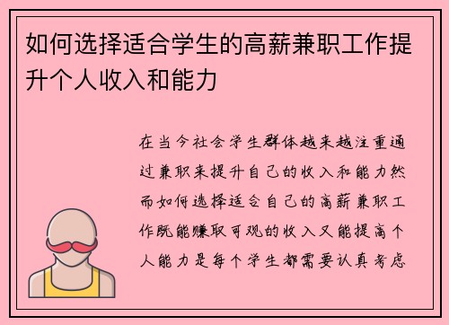 如何选择适合学生的高薪兼职工作提升个人收入和能力