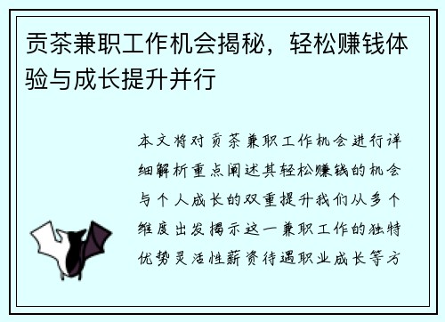 贡茶兼职工作机会揭秘，轻松赚钱体验与成长提升并行