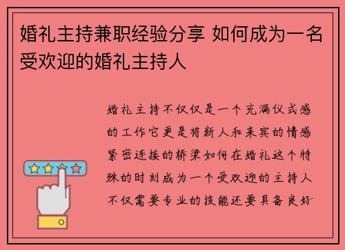 婚礼主持兼职经验分享 如何成为一名受欢迎的婚礼主持人