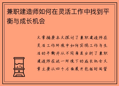 兼职建造师如何在灵活工作中找到平衡与成长机会