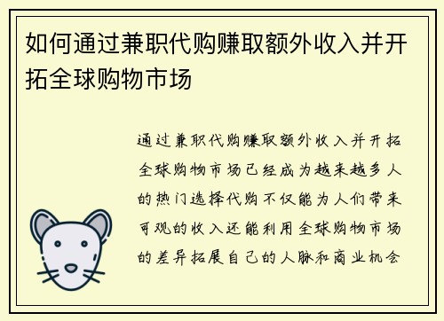如何通过兼职代购赚取额外收入并开拓全球购物市场