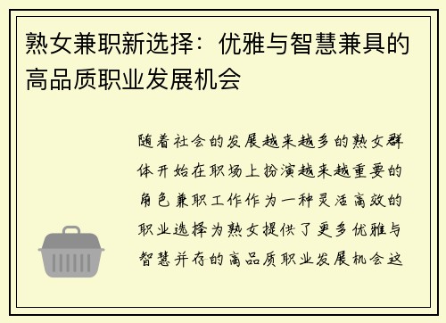 熟女兼职新选择：优雅与智慧兼具的高品质职业发展机会