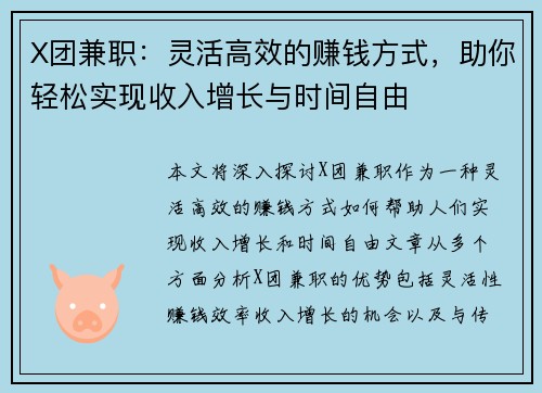 X团兼职：灵活高效的赚钱方式，助你轻松实现收入增长与时间自由