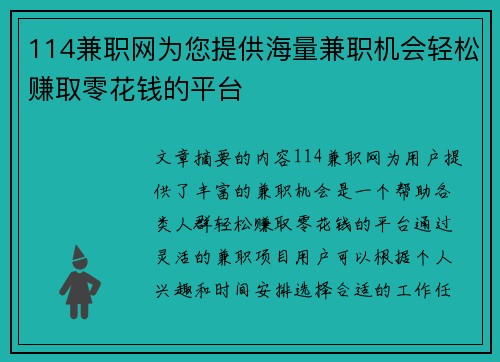 114兼职网为您提供海量兼职机会轻松赚取零花钱的平台