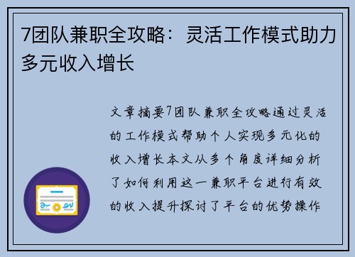 7团队兼职全攻略：灵活工作模式助力多元收入增长