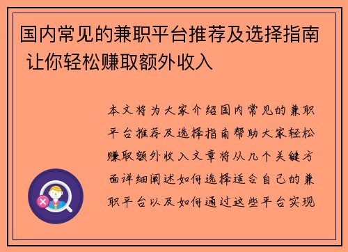 国内常见的兼职平台推荐及选择指南 让你轻松赚取额外收入
