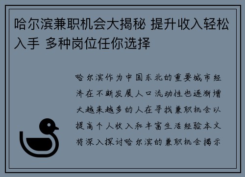 哈尔滨兼职机会大揭秘 提升收入轻松入手 多种岗位任你选择