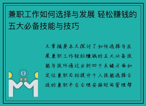 兼职工作如何选择与发展 轻松赚钱的五大必备技能与技巧