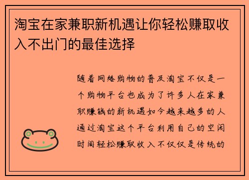 淘宝在家兼职新机遇让你轻松赚取收入不出门的最佳选择