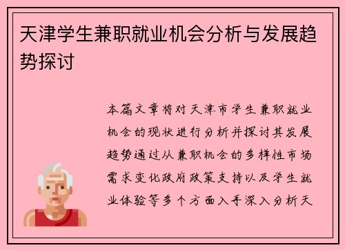 天津学生兼职就业机会分析与发展趋势探讨