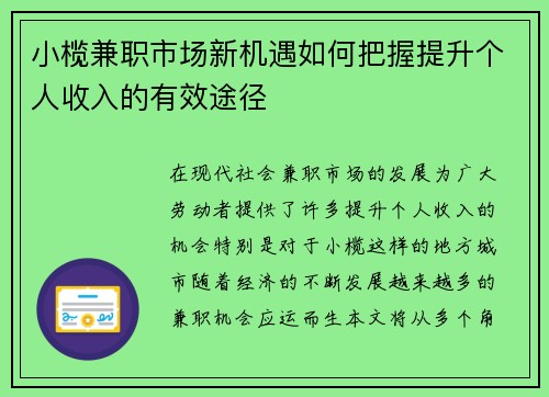 小榄兼职市场新机遇如何把握提升个人收入的有效途径