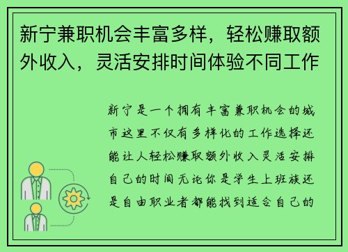 新宁兼职机会丰富多样，轻松赚取额外收入，灵活安排时间体验不同工作