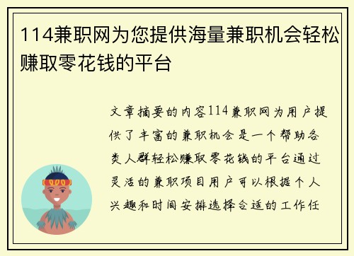 114兼职网为您提供海量兼职机会轻松赚取零花钱的平台