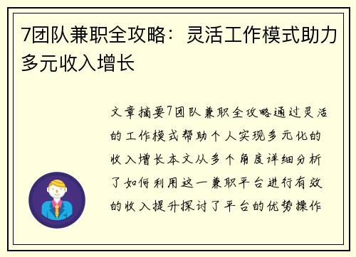7团队兼职全攻略：灵活工作模式助力多元收入增长