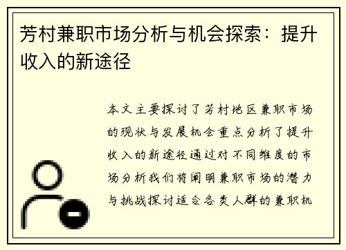 芳村兼职市场分析与机会探索：提升收入的新途径