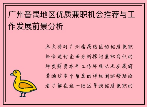 广州番禺地区优质兼职机会推荐与工作发展前景分析