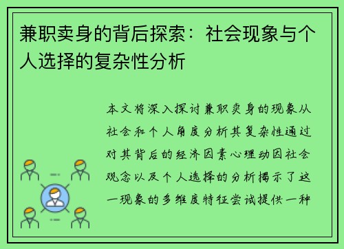 兼职卖身的背后探索：社会现象与个人选择的复杂性分析