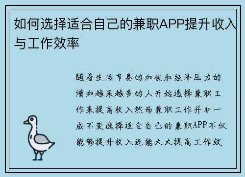 如何选择适合自己的兼职APP提升收入与工作效率