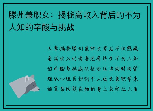 滕州兼职女：揭秘高收入背后的不为人知的辛酸与挑战