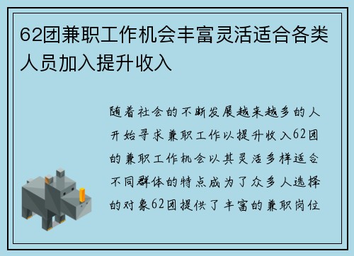 62团兼职工作机会丰富灵活适合各类人员加入提升收入
