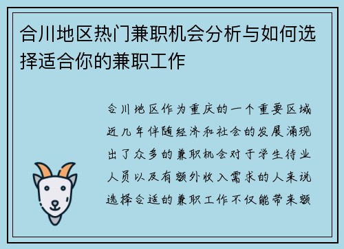 合川地区热门兼职机会分析与如何选择适合你的兼职工作