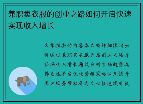 兼职卖衣服的创业之路如何开启快速实现收入增长