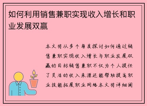 如何利用销售兼职实现收入增长和职业发展双赢