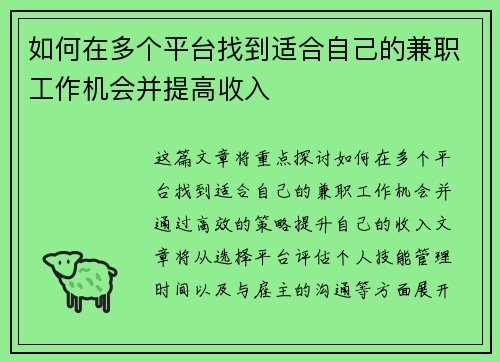 如何在多个平台找到适合自己的兼职工作机会并提高收入