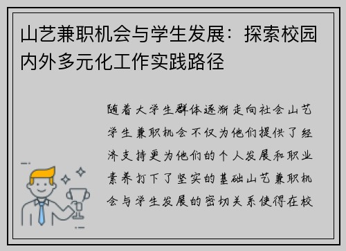 山艺兼职机会与学生发展：探索校园内外多元化工作实践路径