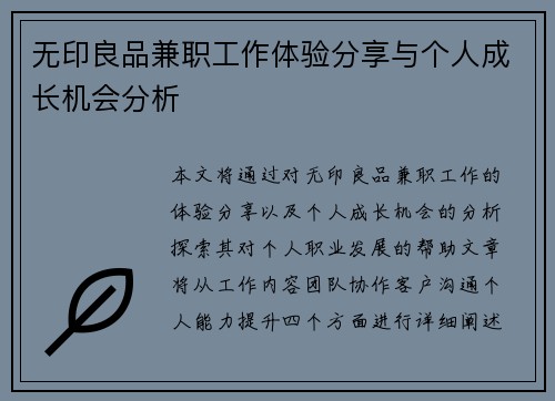 无印良品兼职工作体验分享与个人成长机会分析