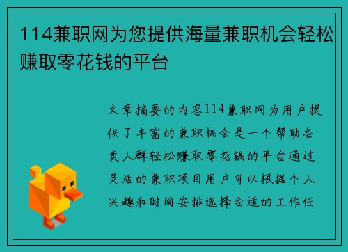 114兼职网为您提供海量兼职机会轻松赚取零花钱的平台