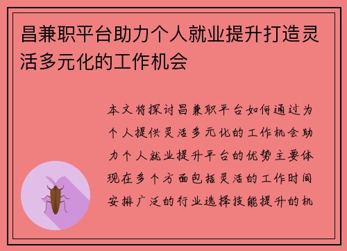 昌兼职平台助力个人就业提升打造灵活多元化的工作机会