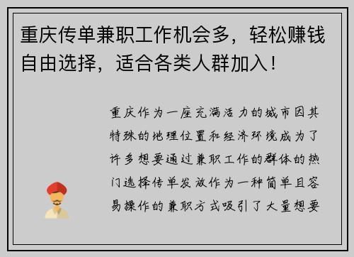 重庆传单兼职工作机会多，轻松赚钱自由选择，适合各类人群加入！