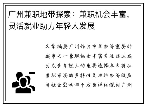 广州兼职地带探索：兼职机会丰富，灵活就业助力年轻人发展