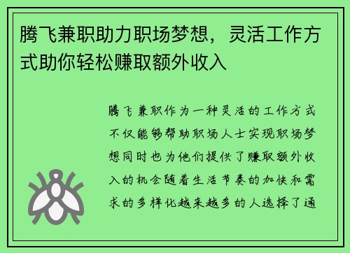 腾飞兼职助力职场梦想，灵活工作方式助你轻松赚取额外收入